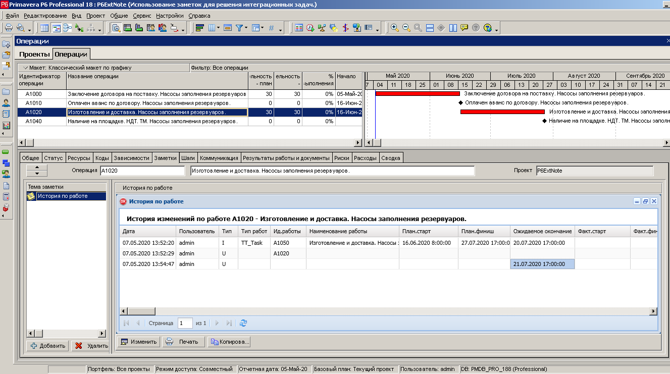 Контроль изменений по работе графика Oracle Primavera Использование заметок в Oracle Primavera для решения интеграционных задач